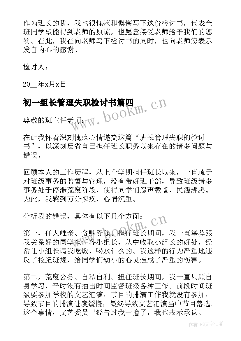 最新初一组长管理失职检讨书(模板15篇)