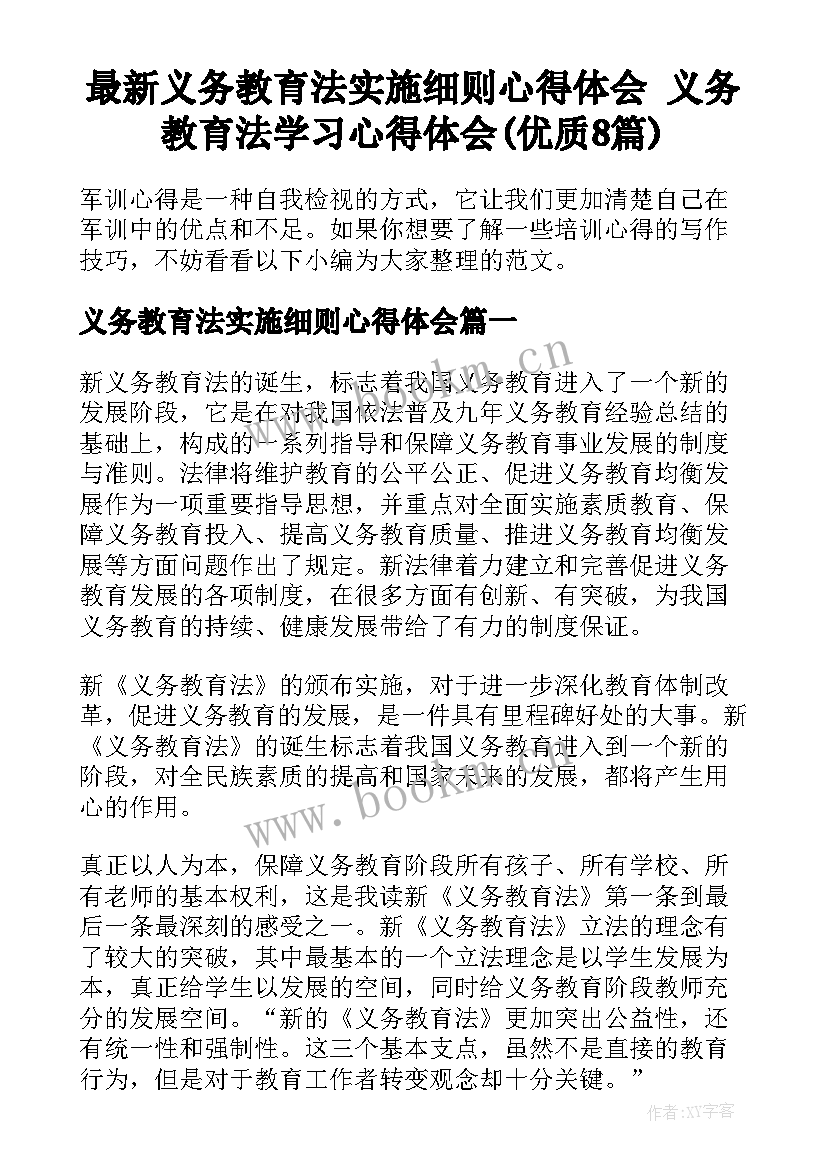 最新义务教育法实施细则心得体会 义务教育法学习心得体会(优质8篇)