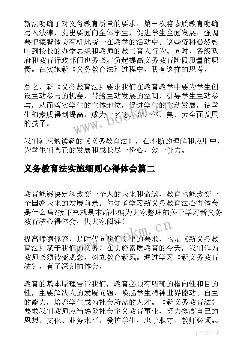 最新义务教育法实施细则心得体会 义务教育法学习心得体会(优质8篇)