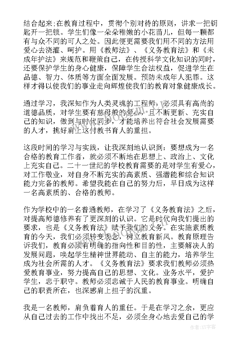 最新义务教育法实施细则心得体会 义务教育法学习心得体会(优质8篇)