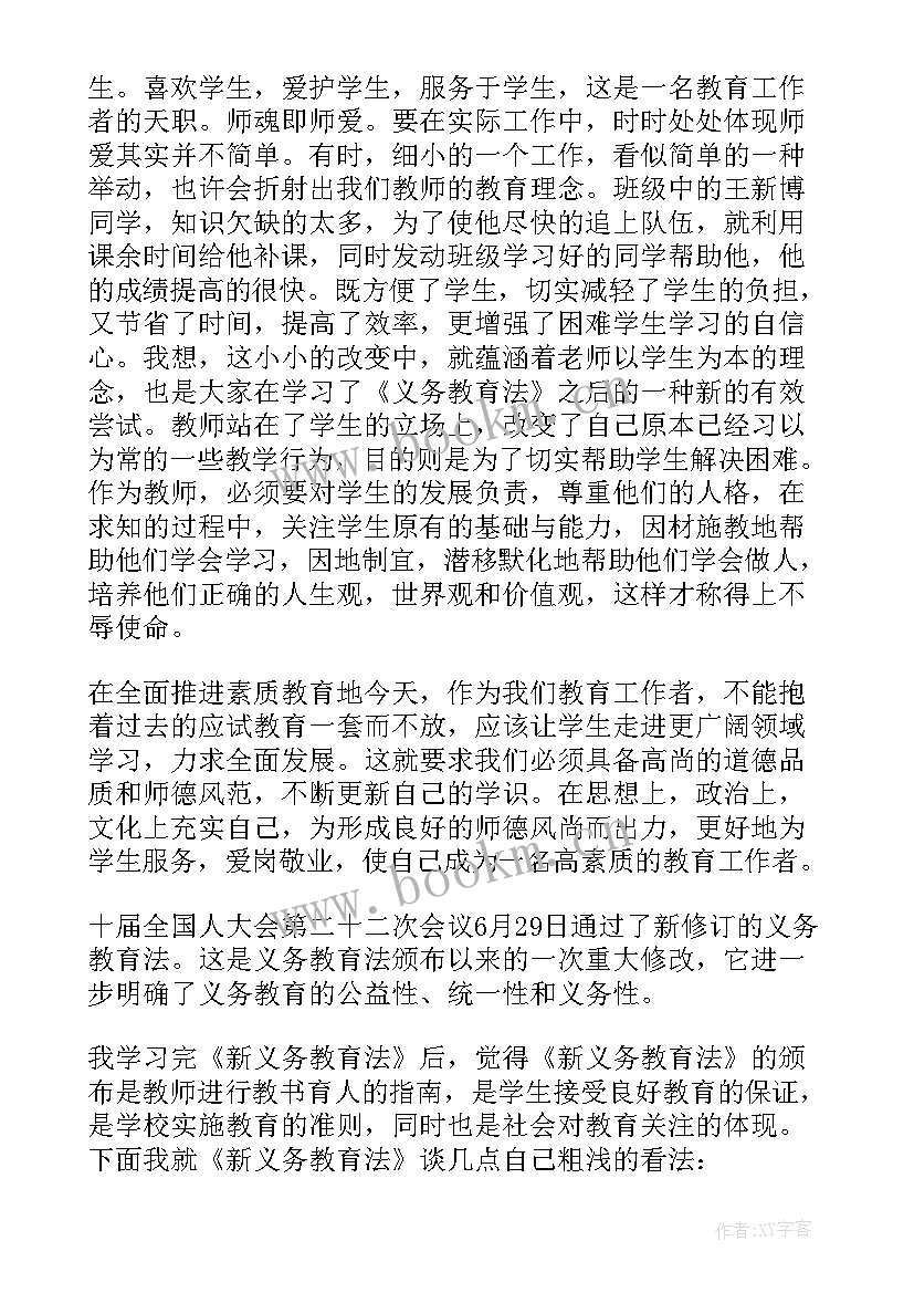 最新义务教育法实施细则心得体会 义务教育法学习心得体会(优质8篇)