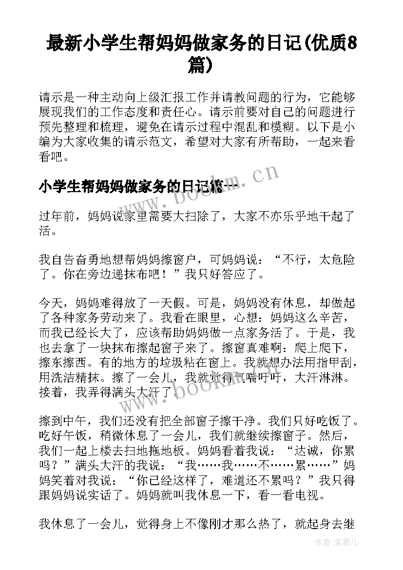 最新小学生帮妈妈做家务的日记(优质8篇)