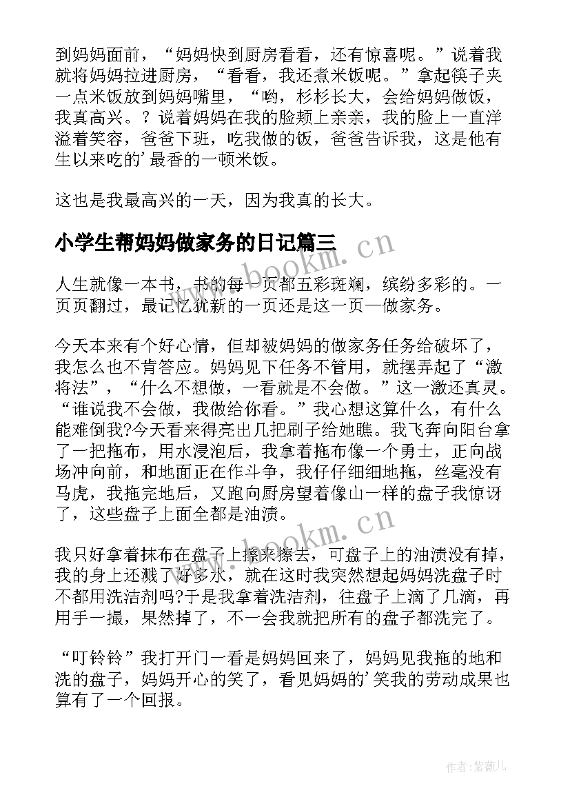 最新小学生帮妈妈做家务的日记(优质8篇)