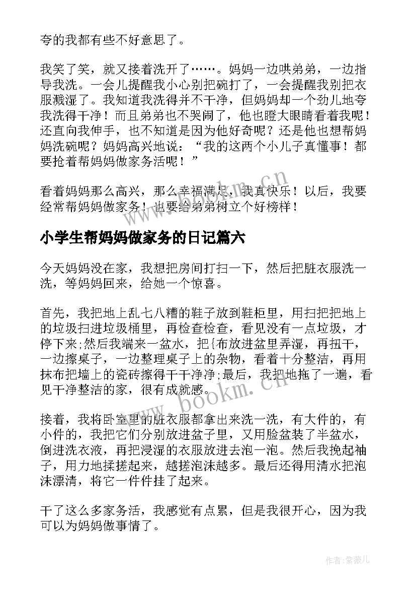 最新小学生帮妈妈做家务的日记(优质8篇)