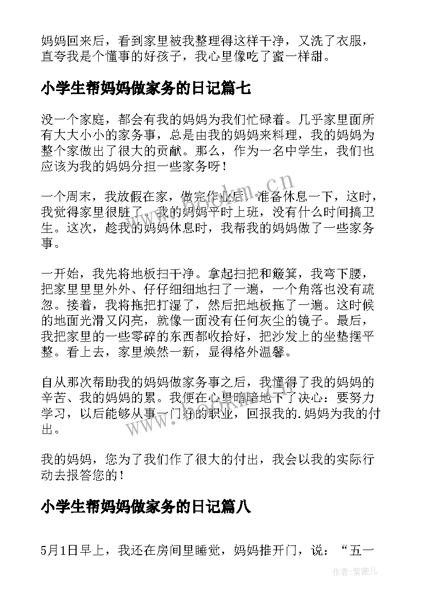 最新小学生帮妈妈做家务的日记(优质8篇)