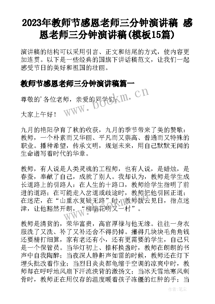 2023年教师节感恩老师三分钟演讲稿 感恩老师三分钟演讲稿(模板15篇)