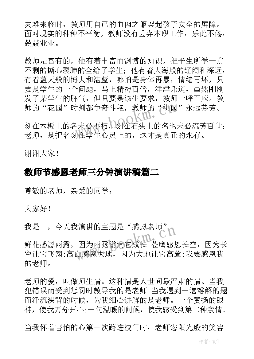 2023年教师节感恩老师三分钟演讲稿 感恩老师三分钟演讲稿(模板15篇)