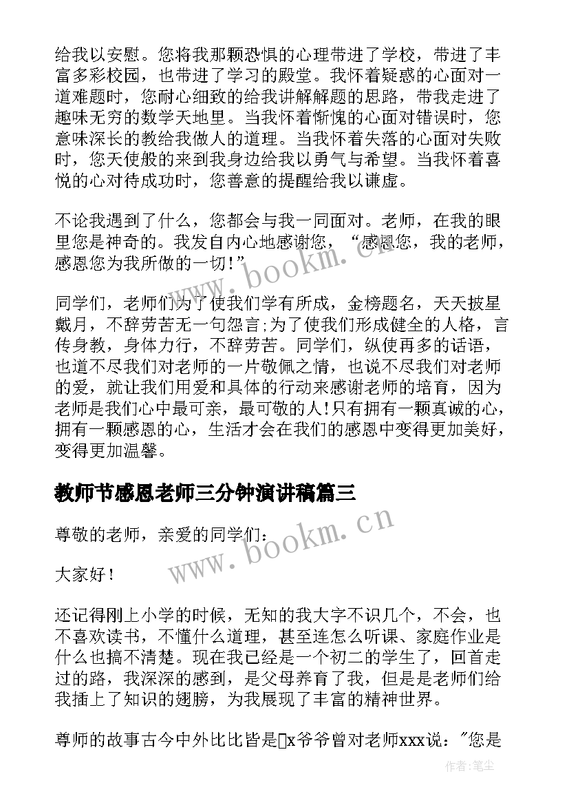 2023年教师节感恩老师三分钟演讲稿 感恩老师三分钟演讲稿(模板15篇)