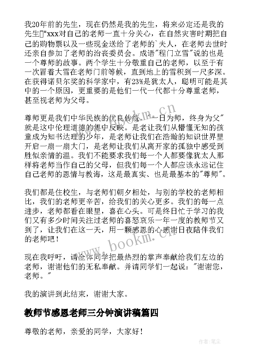 2023年教师节感恩老师三分钟演讲稿 感恩老师三分钟演讲稿(模板15篇)