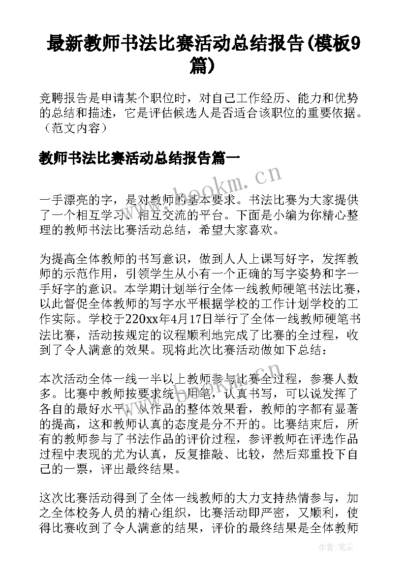 最新教师书法比赛活动总结报告(模板9篇)