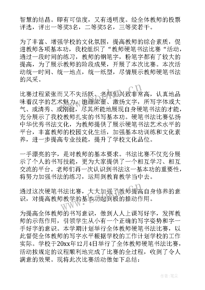 最新教师书法比赛活动总结报告(模板9篇)