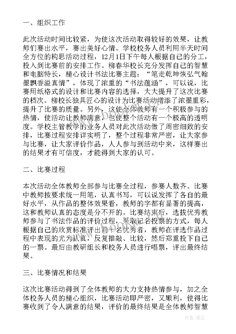 最新教师书法比赛活动总结报告(模板9篇)