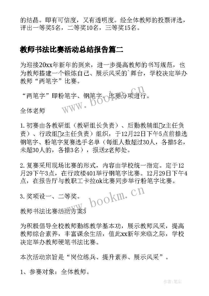 最新教师书法比赛活动总结报告(模板9篇)