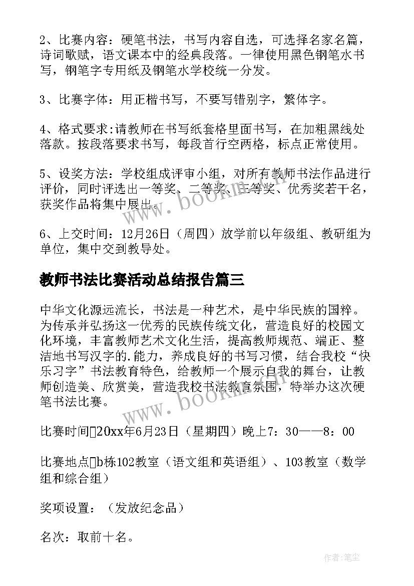 最新教师书法比赛活动总结报告(模板9篇)