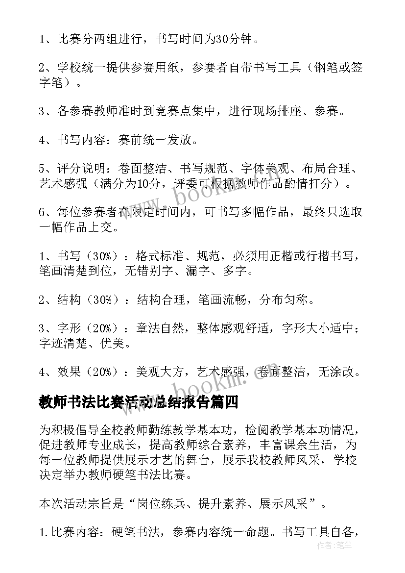 最新教师书法比赛活动总结报告(模板9篇)