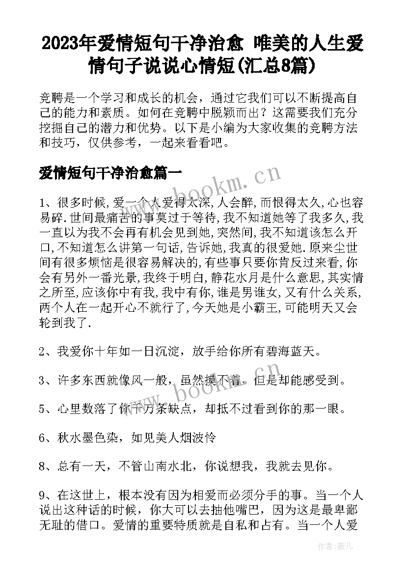 2023年爱情短句干净治愈 唯美的人生爱情句子说说心情短(汇总8篇)