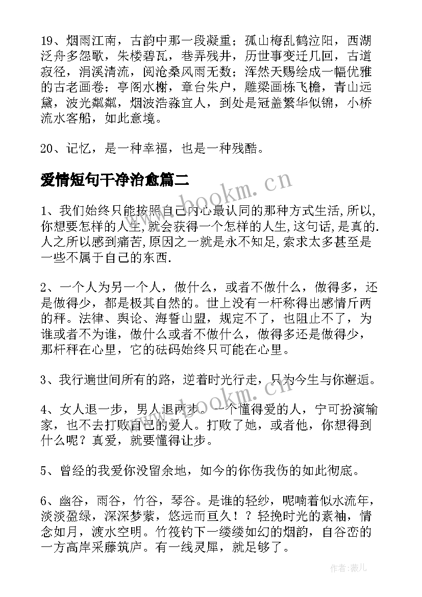 2023年爱情短句干净治愈 唯美的人生爱情句子说说心情短(汇总8篇)