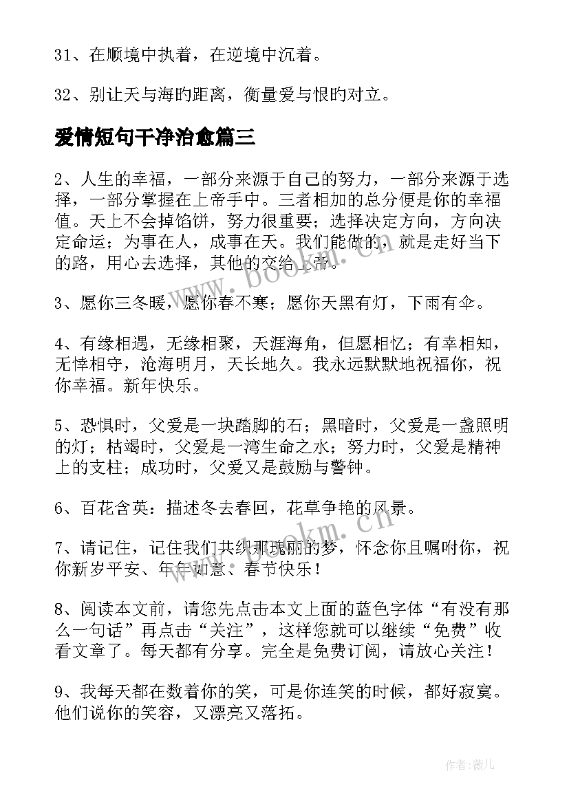 2023年爱情短句干净治愈 唯美的人生爱情句子说说心情短(汇总8篇)