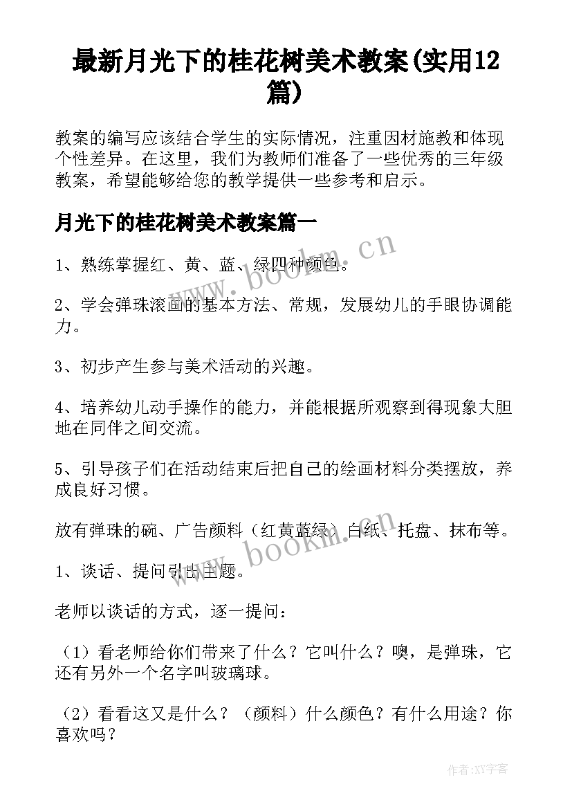 最新月光下的桂花树美术教案(实用12篇)