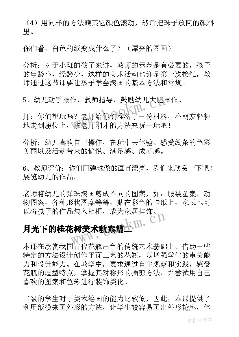 最新月光下的桂花树美术教案(实用12篇)