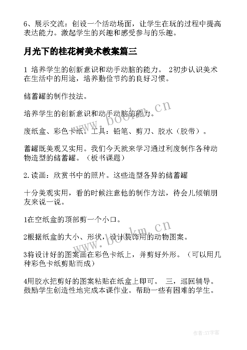 最新月光下的桂花树美术教案(实用12篇)