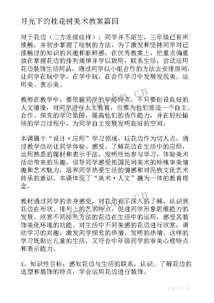 最新月光下的桂花树美术教案(实用12篇)