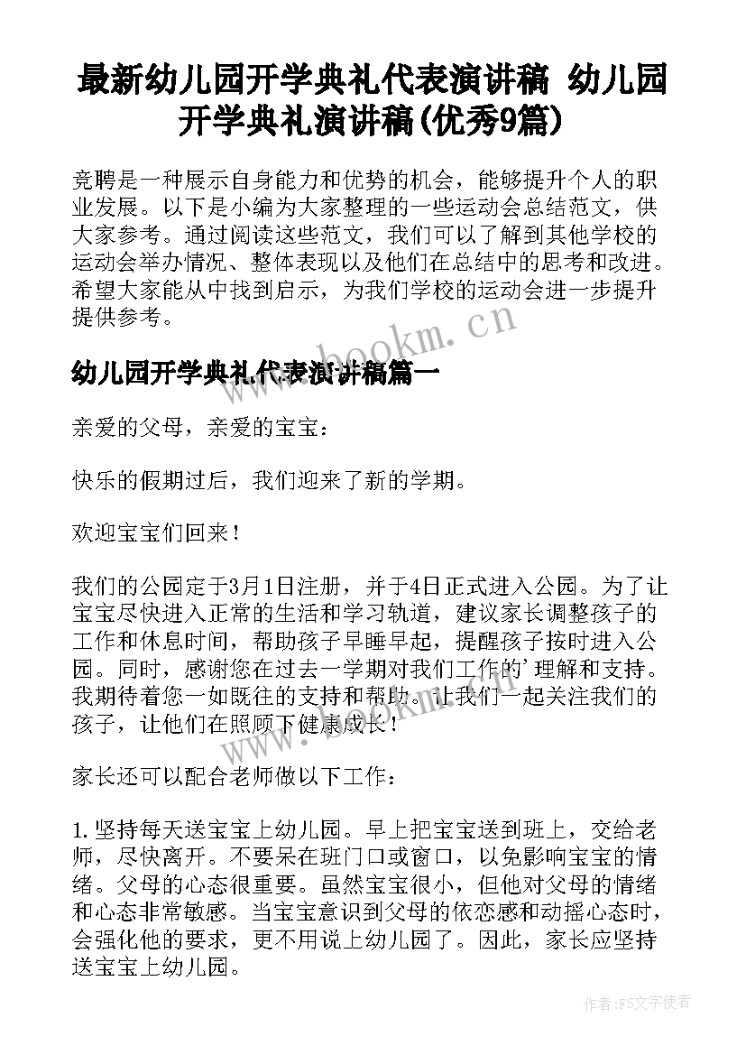 最新幼儿园开学典礼代表演讲稿 幼儿园开学典礼演讲稿(优秀9篇)