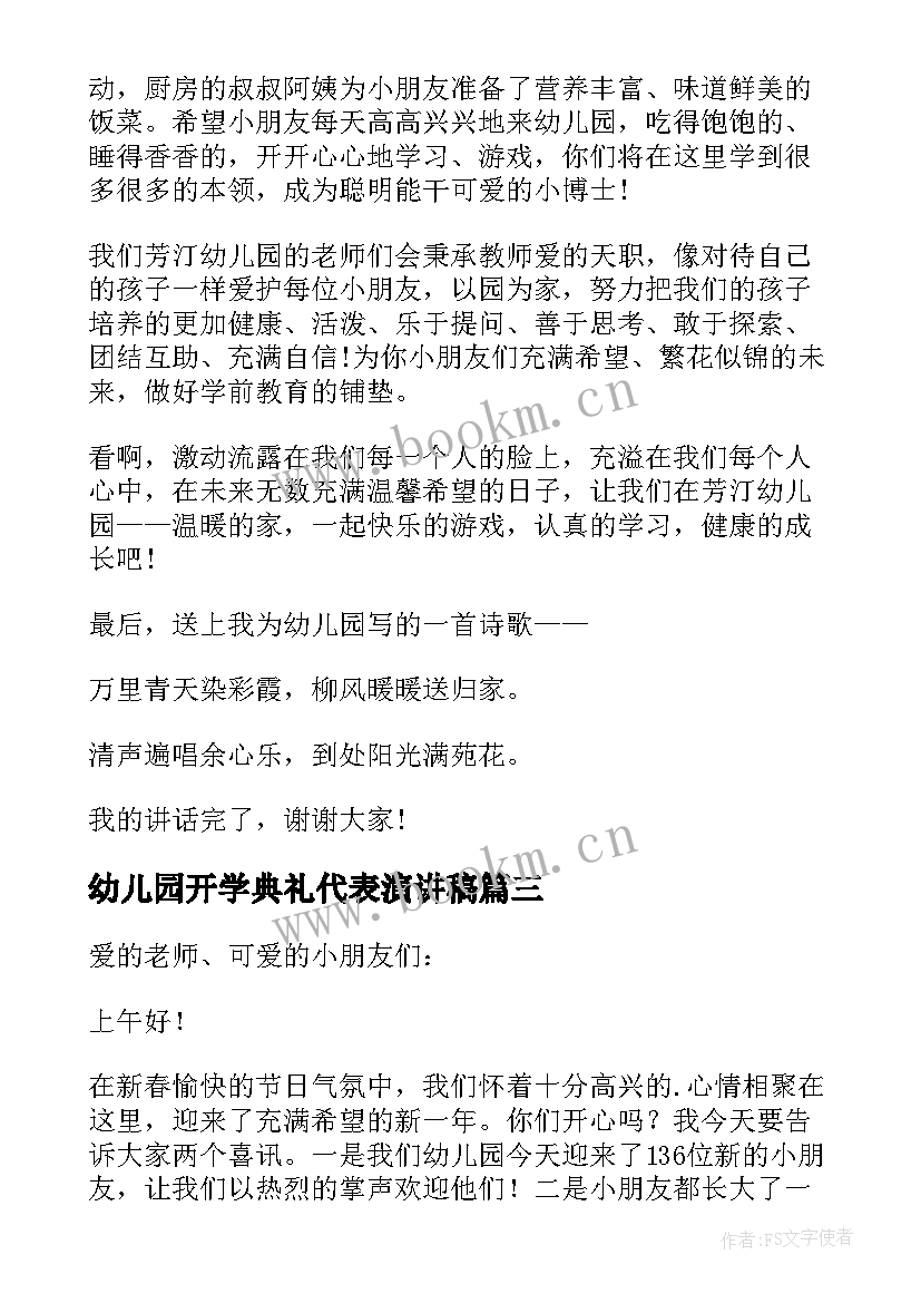 最新幼儿园开学典礼代表演讲稿 幼儿园开学典礼演讲稿(优秀9篇)