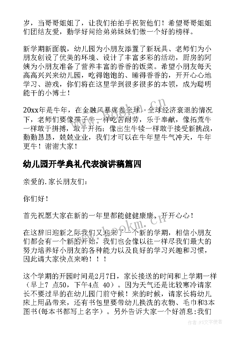 最新幼儿园开学典礼代表演讲稿 幼儿园开学典礼演讲稿(优秀9篇)