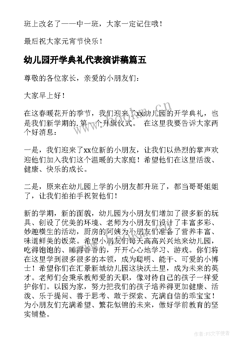 最新幼儿园开学典礼代表演讲稿 幼儿园开学典礼演讲稿(优秀9篇)