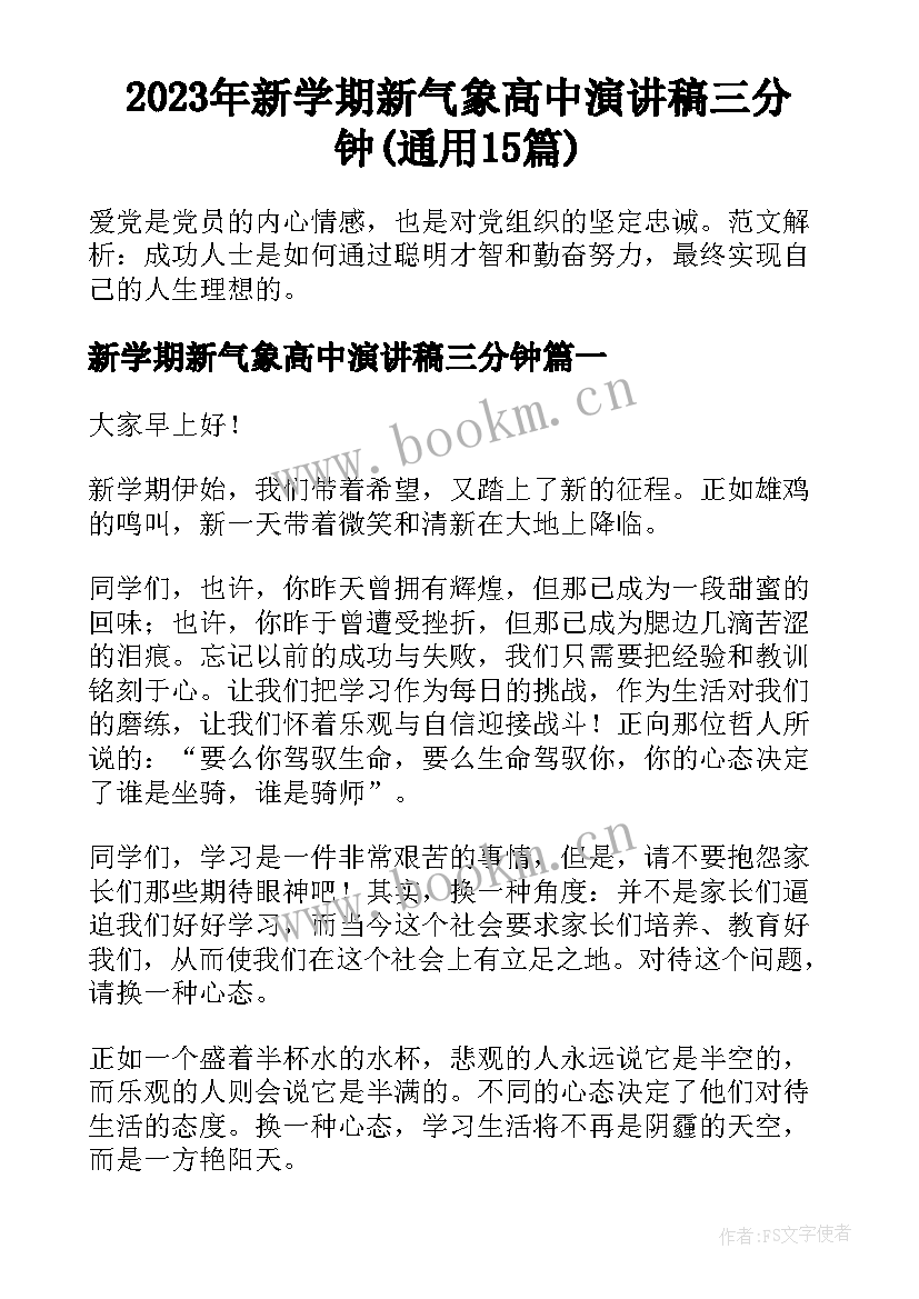 2023年新学期新气象高中演讲稿三分钟(通用15篇)