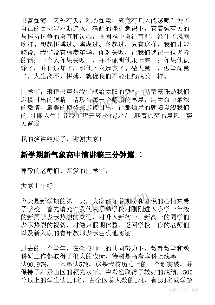 2023年新学期新气象高中演讲稿三分钟(通用15篇)