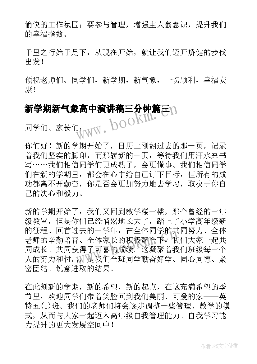 2023年新学期新气象高中演讲稿三分钟(通用15篇)