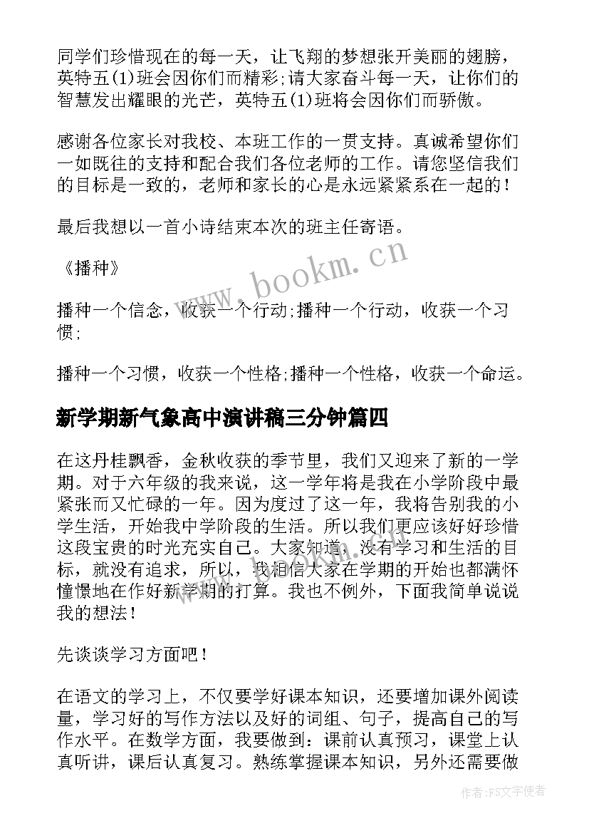 2023年新学期新气象高中演讲稿三分钟(通用15篇)