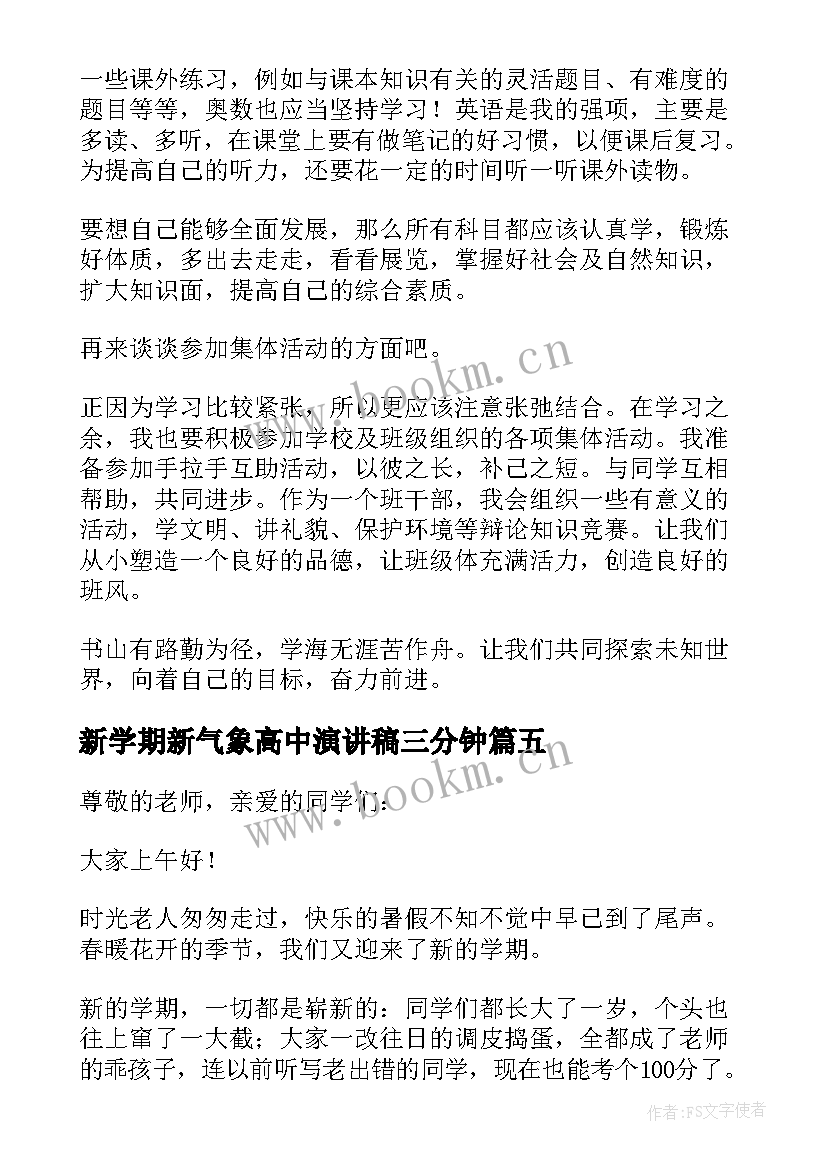 2023年新学期新气象高中演讲稿三分钟(通用15篇)