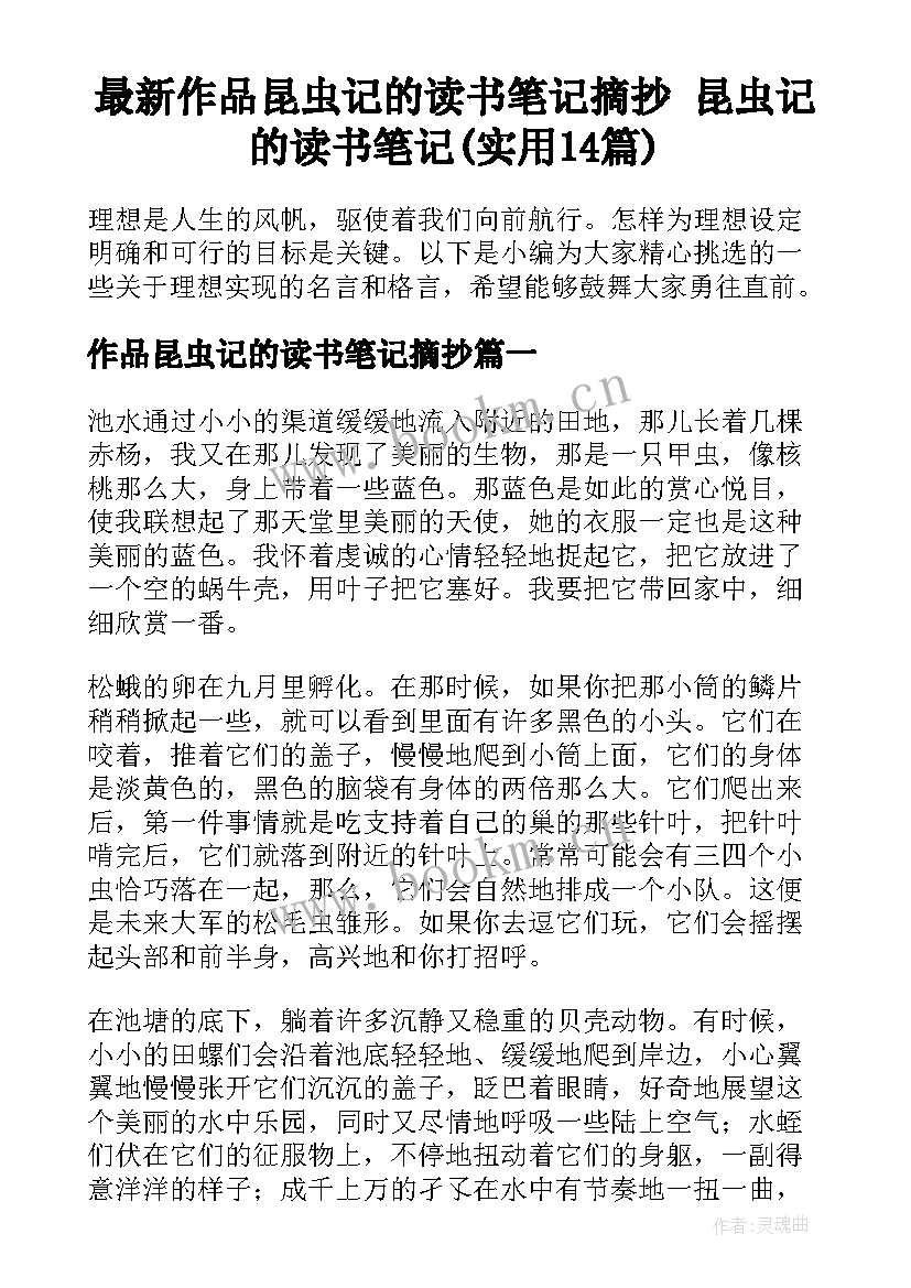 最新作品昆虫记的读书笔记摘抄 昆虫记的读书笔记(实用14篇)