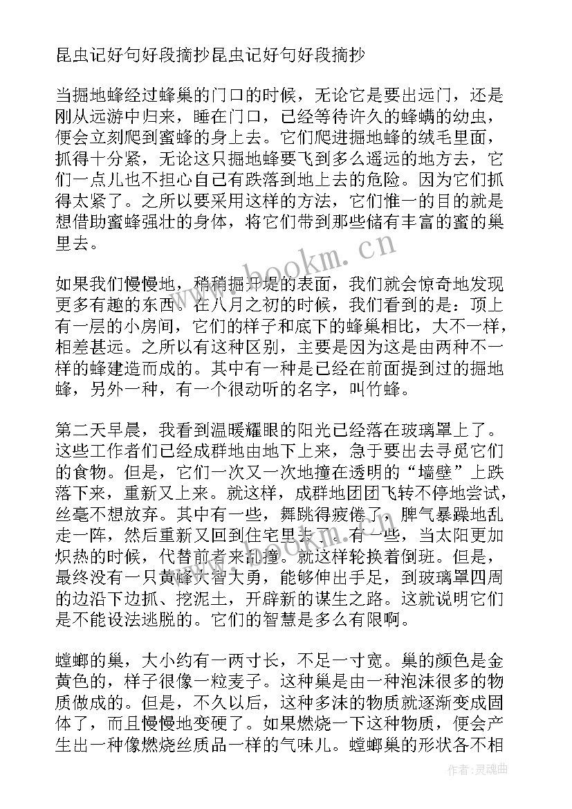 最新作品昆虫记的读书笔记摘抄 昆虫记的读书笔记(实用14篇)