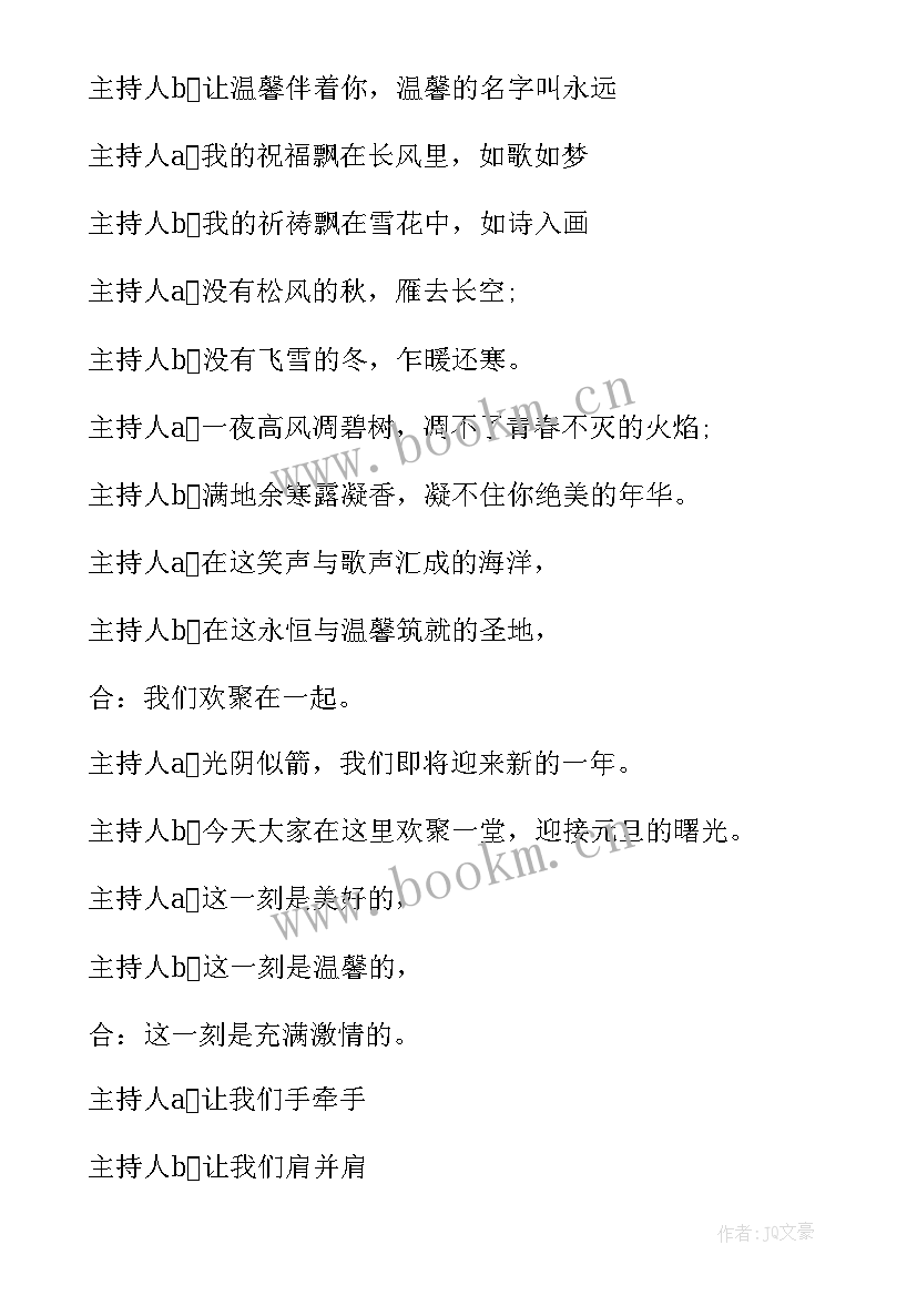 元旦晚会主持词 元旦晚会的主持词(优质19篇)