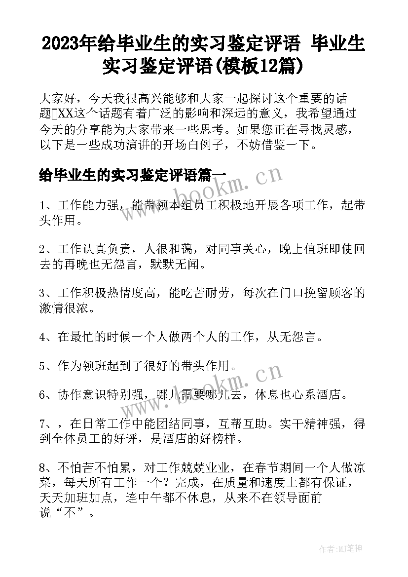 2023年给毕业生的实习鉴定评语 毕业生实习鉴定评语(模板12篇)