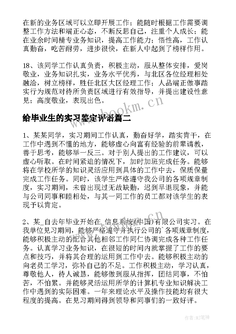 2023年给毕业生的实习鉴定评语 毕业生实习鉴定评语(模板12篇)