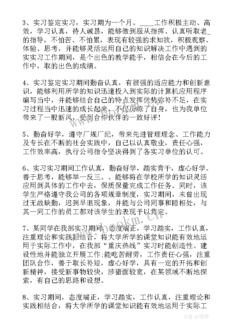 2023年给毕业生的实习鉴定评语 毕业生实习鉴定评语(模板12篇)