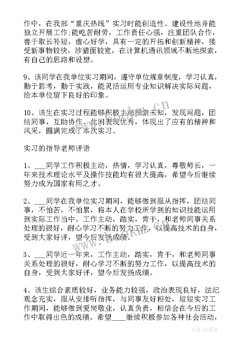 2023年给毕业生的实习鉴定评语 毕业生实习鉴定评语(模板12篇)