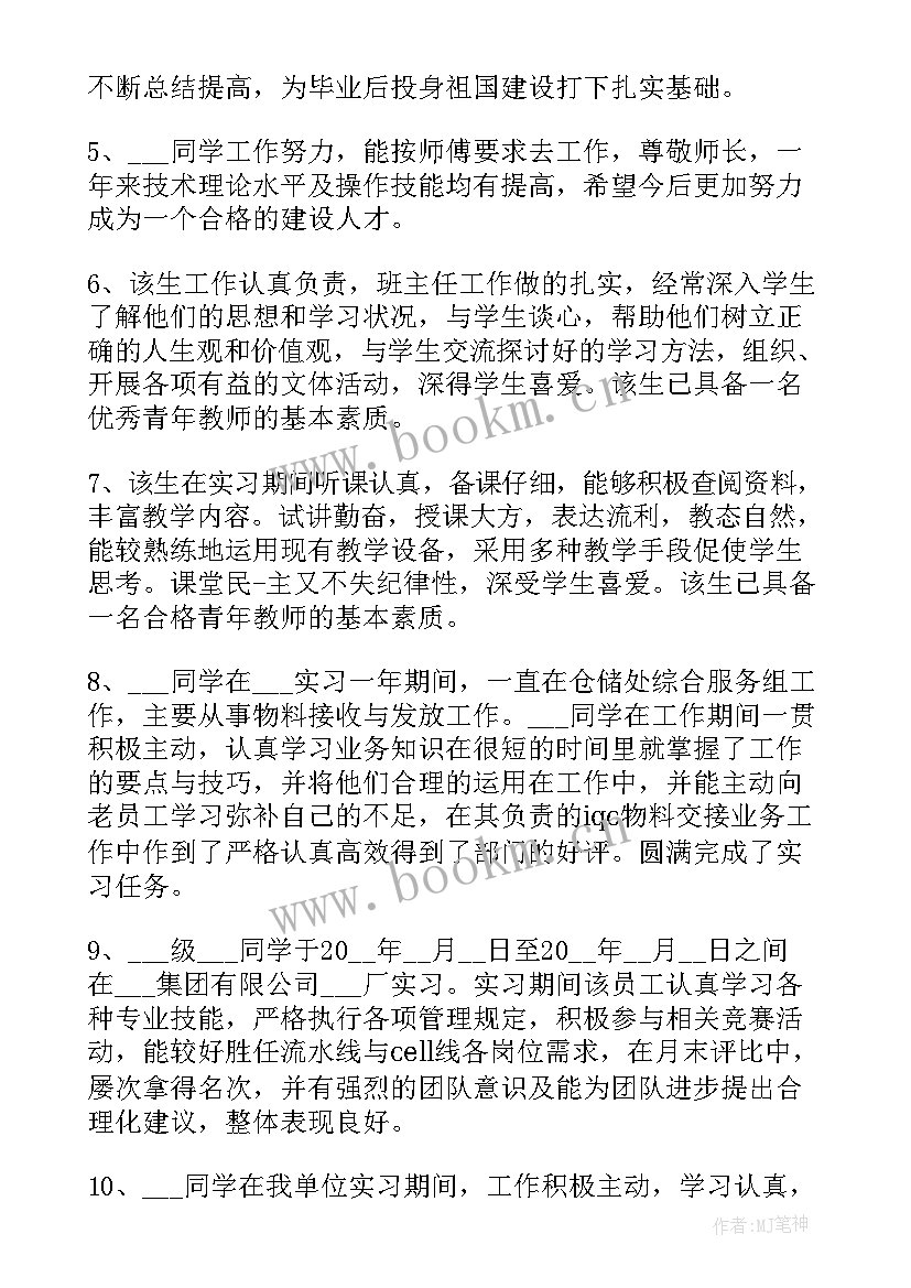 2023年给毕业生的实习鉴定评语 毕业生实习鉴定评语(模板12篇)