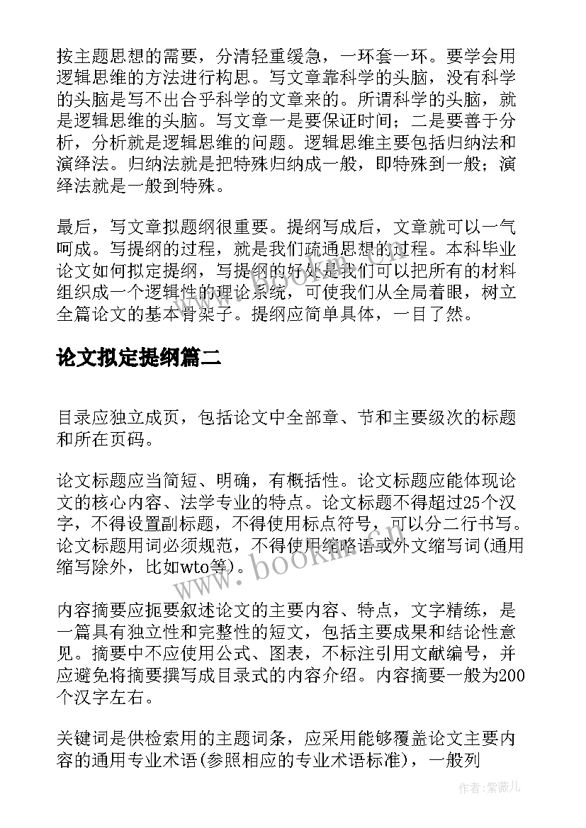 2023年论文拟定提纲(实用7篇)