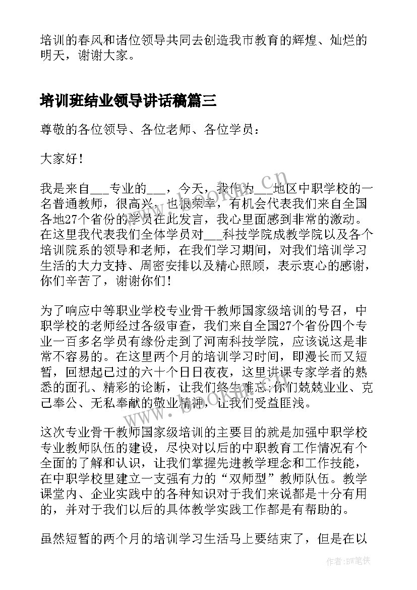 最新培训班结业领导讲话稿(优质19篇)