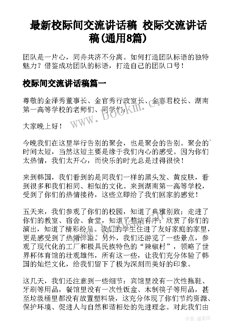 最新校际间交流讲话稿 校际交流讲话稿(通用8篇)