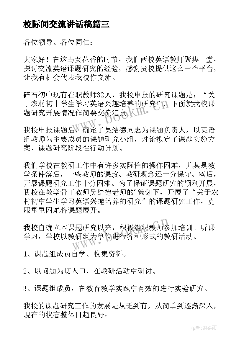 最新校际间交流讲话稿 校际交流讲话稿(通用8篇)