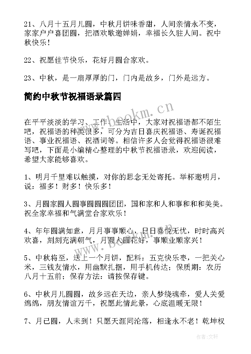 2023年简约中秋节祝福语录 中秋节简约祝福语(模板19篇)