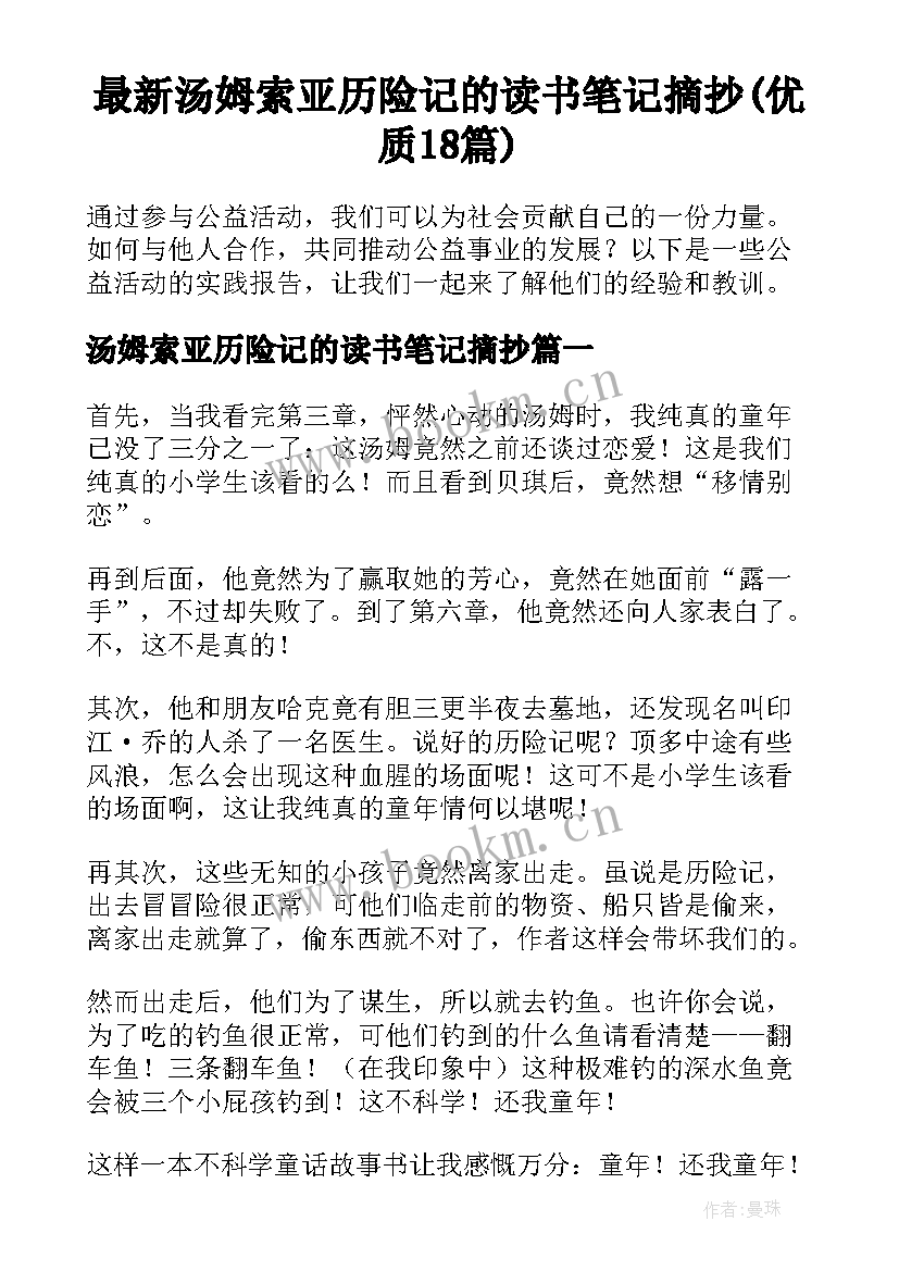 最新汤姆索亚历险记的读书笔记摘抄(优质18篇)