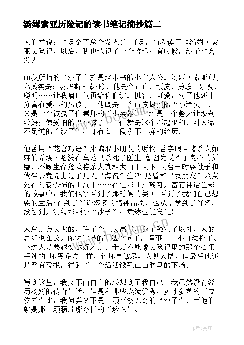 最新汤姆索亚历险记的读书笔记摘抄(优质18篇)